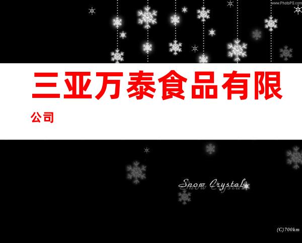 三亚万泰食品有限公司