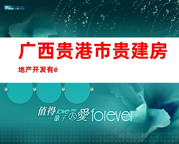 广西贵港市贵建房地产开发有限公司