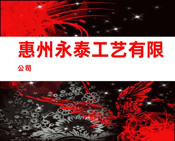 惠州永泰工艺有限公司